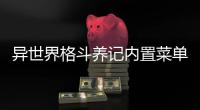 异世界格斗养记内置菜单