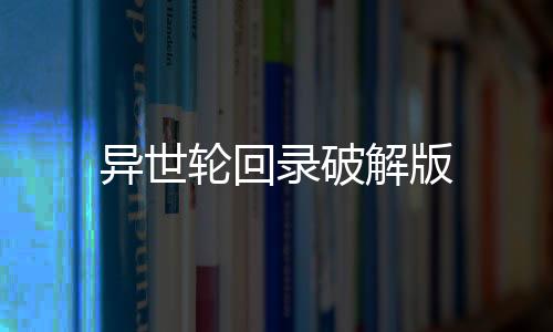 异世轮回录破解版下载