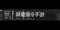 异星指令手游