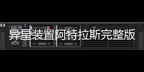 异星装置阿特拉斯完整版下载