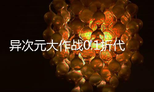异次元大作战0.1折代金重置版下载