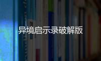 异境启示录破解版