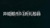 异能都市0.1折礼包码648元只要6元