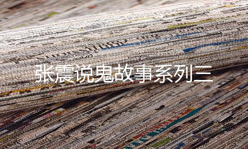 张震说鬼故事系列三下载