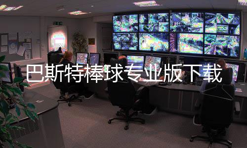 巴斯特棒球专业版下载下载