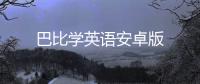 巴比学英语安卓版