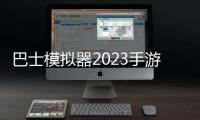 巴士模拟器2023手游