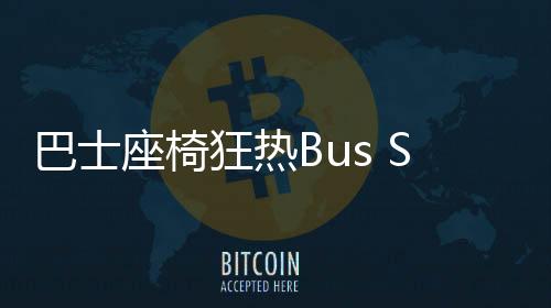 巴士座椅狂热Bus Seat Mania安卓版下载