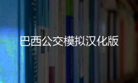 巴西公交模拟汉化版