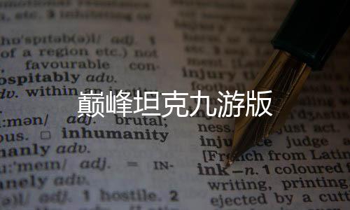 巅峰坦克九游版下载