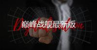 巅峰战舰最新版