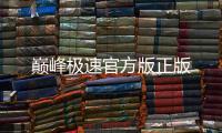 巅峰极速官方版正版