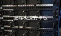 巅峰极速安卓版