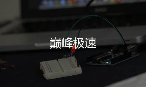 巅峰极速下载