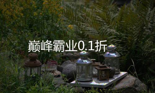 巅峰霸业0.1折下载