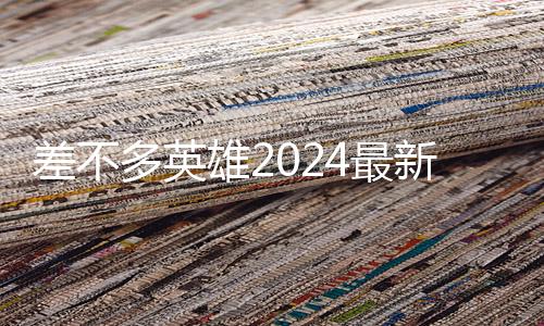 差不多英雄2024最新版(Almost A Hero)下载