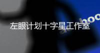 左眼计划十字星工作室
