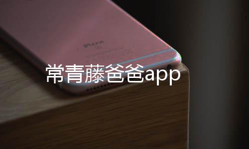 常青藤爸爸app下载