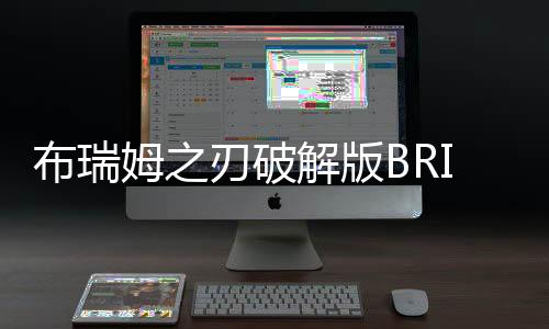 布瑞姆之刃破解版BRIM下载