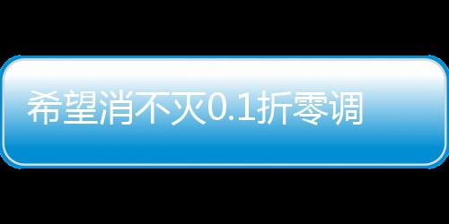 希望消不灭0.1折零调价版下载