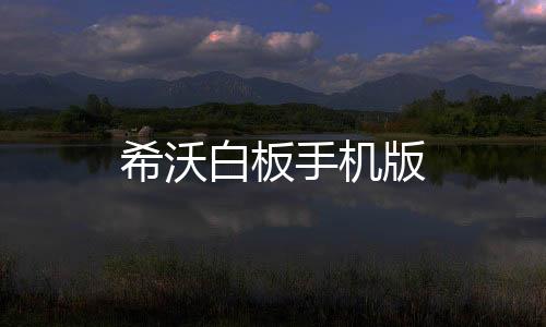 希沃白板手机版下载