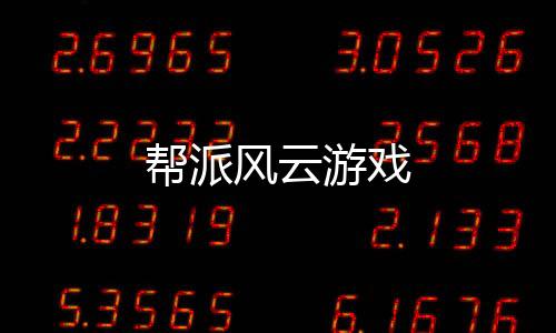 帮派风云游戏下载