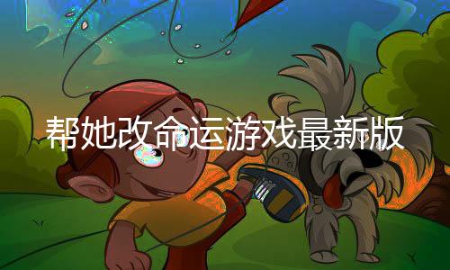 帮她改命运游戏最新版下载
