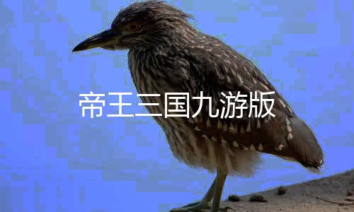 帝王三国九游版下载