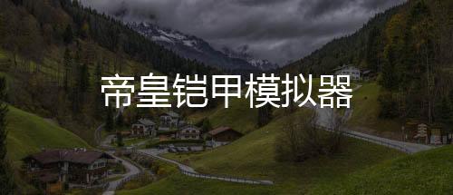 帝皇铠甲模拟器下载