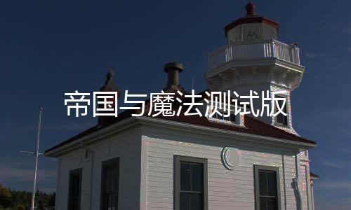 帝国与魔法测试版下载