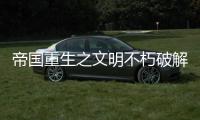 帝国重生之文明不朽破解版