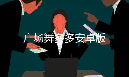 广场舞多多安卓版下载