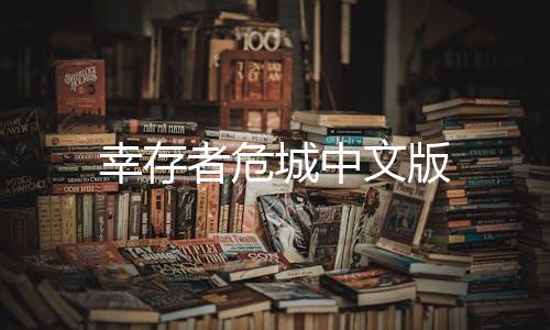幸存者危城中文版下载