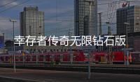 幸存者传奇无限钻石版