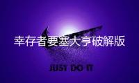 幸存者要塞大亨破解版