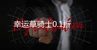 幸运草骑士0.1折