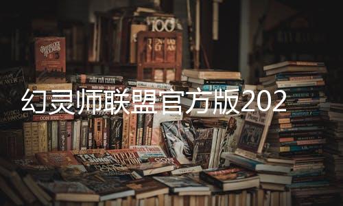 幻灵师联盟官方版2024下载