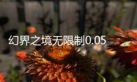 幻界之境无限制0.05折