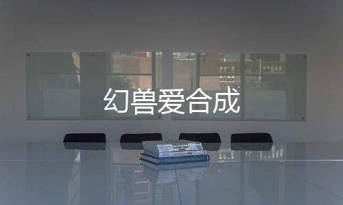 幻兽爱合成下载