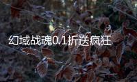 幻域战魂0.1折送疯狂千抽