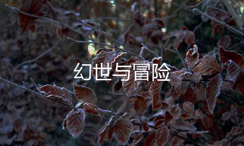 幻世与冒险下载