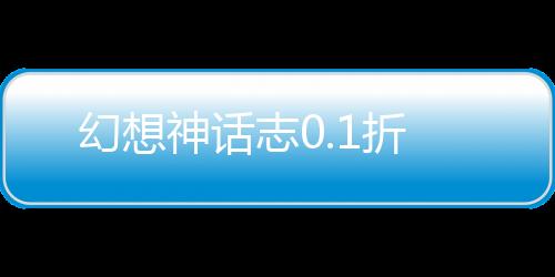 幻想神话志0.1折下载