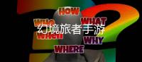 幻境旅者手游
