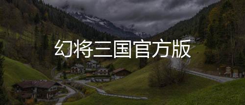 幻将三国官方版下载