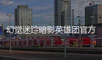 幻觉迷踪暗影英雄团官方版