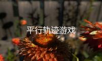 平行轨迹游戏