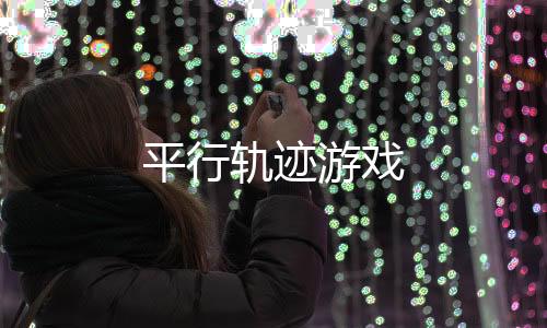 平行轨迹游戏下载