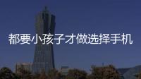 都要小孩子才做选择手机版