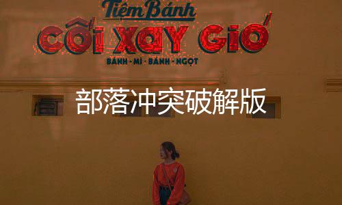 部落冲突破解版下载