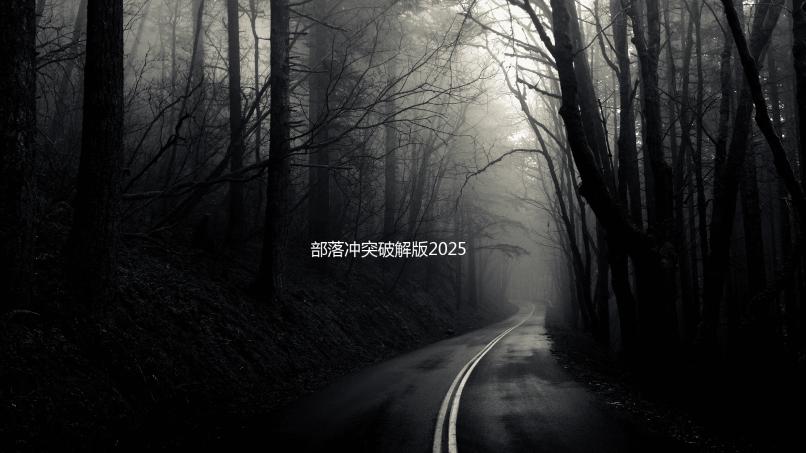 部落冲突破解版2025破解版本下载